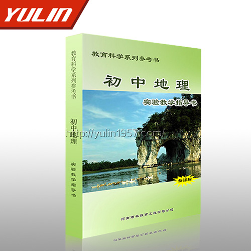 海南初中地理实验教学指导书