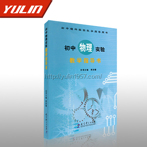 海南初中物理实验指导书