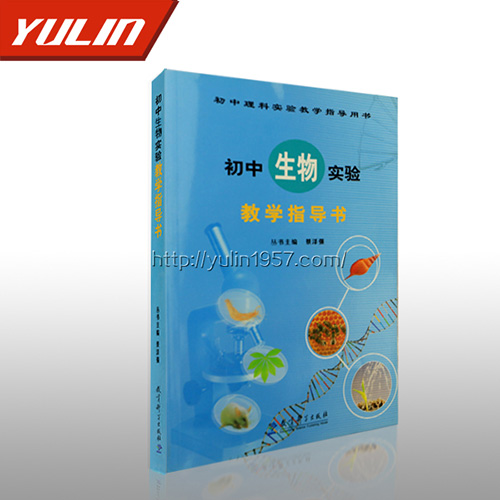 海南初中生物实验教学指导书