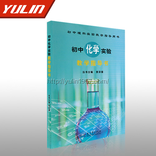 海南初中化学实验教学指导书